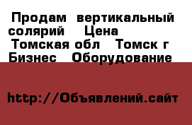 Продам  вертикальный солярий  › Цена ­ 150 000 - Томская обл., Томск г. Бизнес » Оборудование   